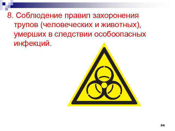 8. Соблюдение правил захоронения трупов (человеческих и животных), умерших в следствии особоопасных инфекций. 84