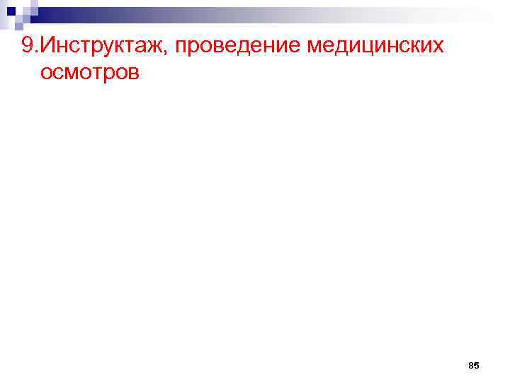 9. Инструктаж, проведение медицинских осмотров 85 