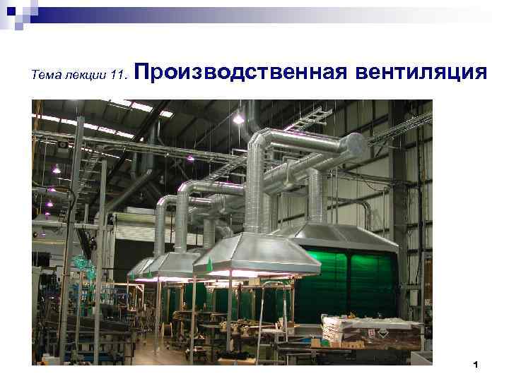 Тема лекции 11. Производственная вентиляция 1 