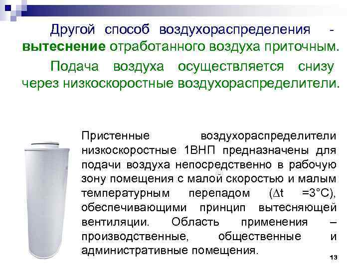 Другой способ воздухораспределения - вытеснение отработанного воздуха приточным. Подача воздуха осуществляется снизу через низкоскоростные
