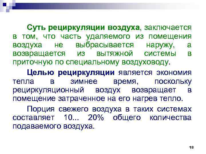 Суть рециркуляции воздуха, заключается в том, что часть удаляемого из помещения воздуха не выбрасывается