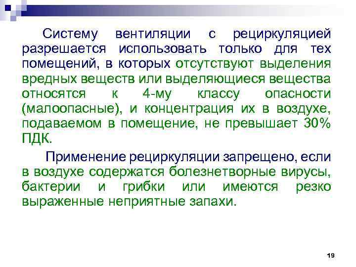 Систему вентиляции с рециркуляцией разрешается использовать только для тех помещений, в которых отсутствуют выделения