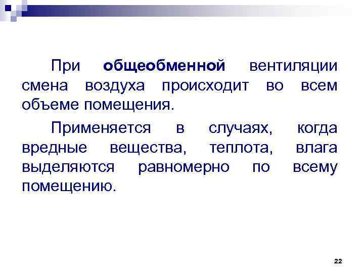 При общеобменной вентиляции смена воздуха происходит во всем объеме помещения. Применяется в случаях, когда