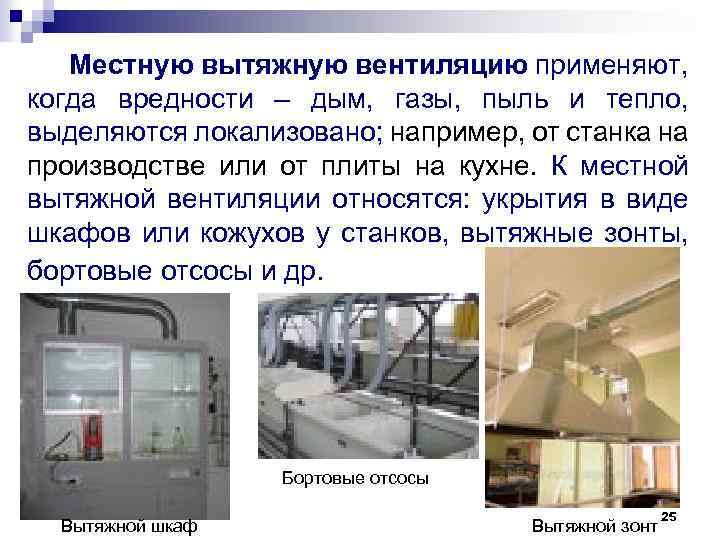 Местную вытяжную вентиляцию применяют, когда вредности – дым, газы, пыль и тепло, выделяются локализовано;