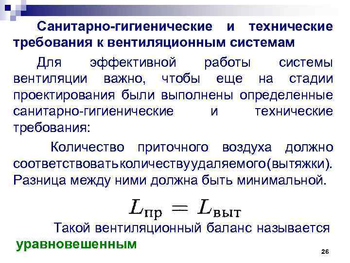 Санитарно-гигиенические и технические требования к вентиляционным системам Для эффективной работы системы вентиляции важно, чтобы