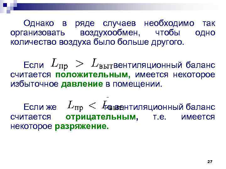 Однако в ряде случаев необходимо так организовать воздухообмен, чтобы одно количество воздуха было больше