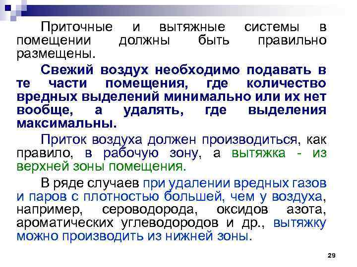 Приточные и вытяжные системы в помещении должны быть правильно размещены. Свежий воздух необходимо подавать