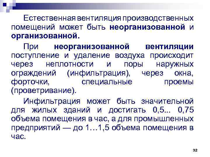 Естественная вентиляция производственных помещений может быть неорганизованной и организованной. При неорганизованной вентиляции поступление и
