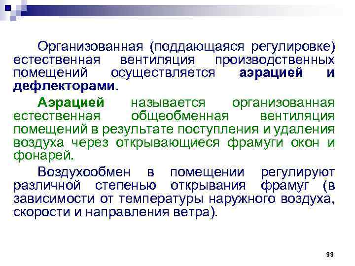 Организованная (поддающаяся регулировке) естественная вентиляция производственных помещений осуществляется аэрацией и дефлекторами. Аэрацией называется организованная