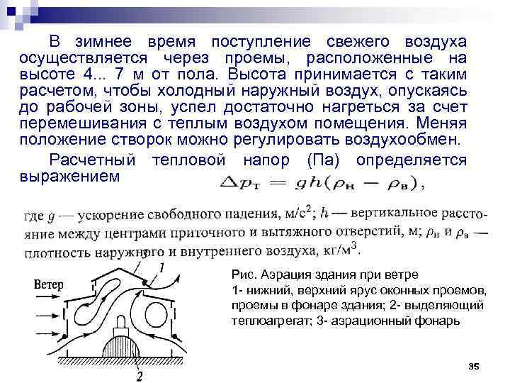 В зимнее время поступление свежего воздуха осуществляется через проемы, расположенные на высоте 4. .