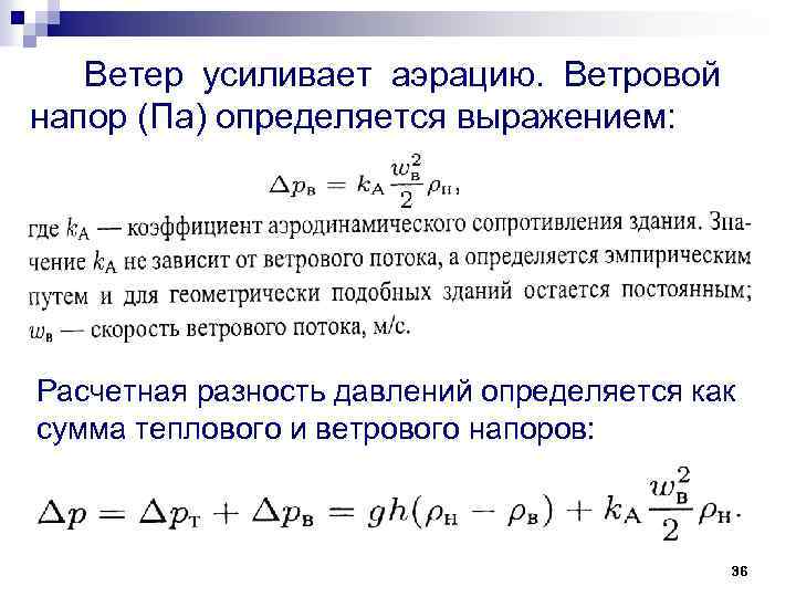 Ветер усиливает аэрацию. Ветровой напор (Па) определяется выражением: Расчетная разность давлений определяется как сумма