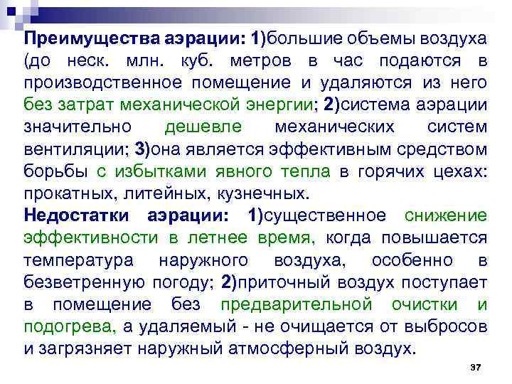 Преимущества аэрации: 1)большие объемы воздуха (до неск. млн. куб. метров в час подаются в