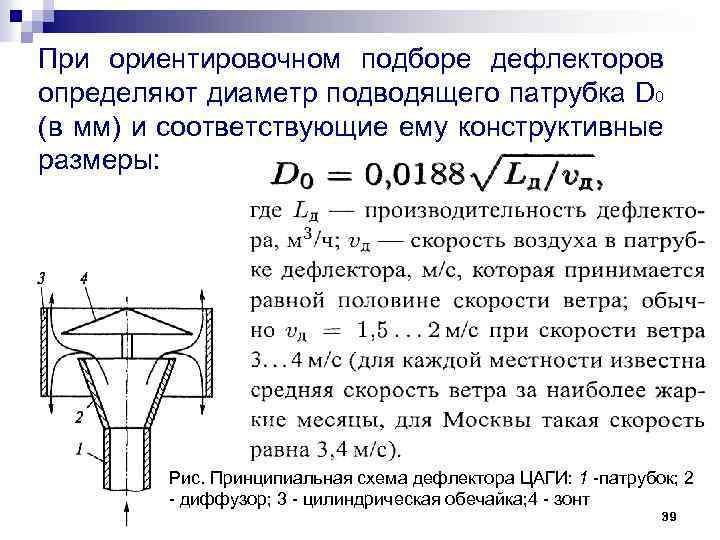 При ориентировочном подборе дефлекторов определяют диаметр подводящего патрубка D 0 (в мм) и соответствующие