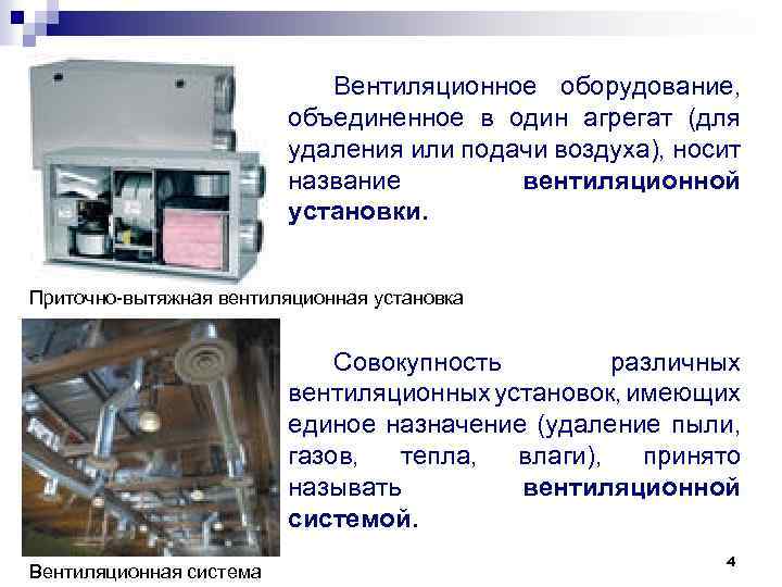 Вентиляционное оборудование, объединенное в один агрегат (для удаления или подачи воздуха), носит название вентиляционной