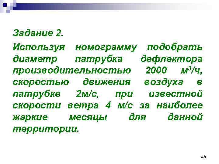 Задание 2. Используя номограмму подобрать диаметр патрубка дефлектора производительностью 2000 м 3/ч, скоростью движения