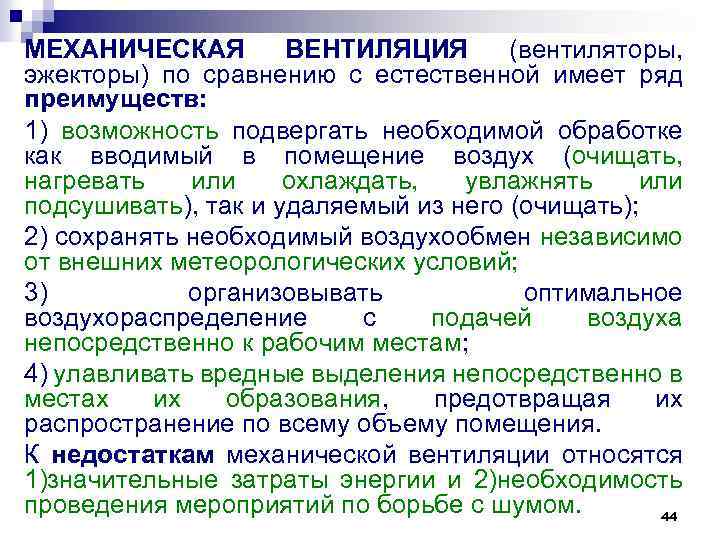 МЕХАНИЧЕСКАЯ ВЕНТИЛЯЦИЯ (вентиляторы, эжекторы) по сравнению с естественной имеет ряд преимуществ: 1) возможность подвергать