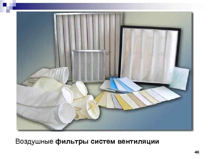 Воздушные фильтры систем вентиляции 46 
