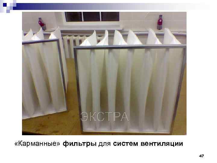  «Карманные» фильтры для систем вентиляции 47 