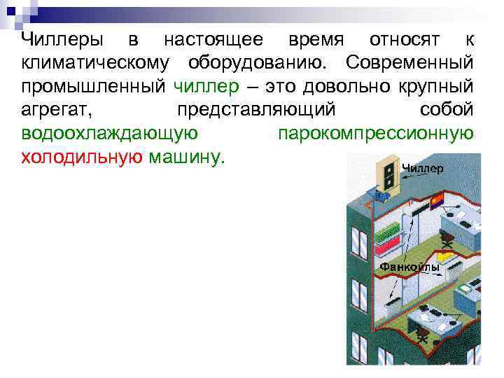 Чиллеры в настоящее время относят к климатическому оборудованию. Современный промышленный чиллер – это довольно