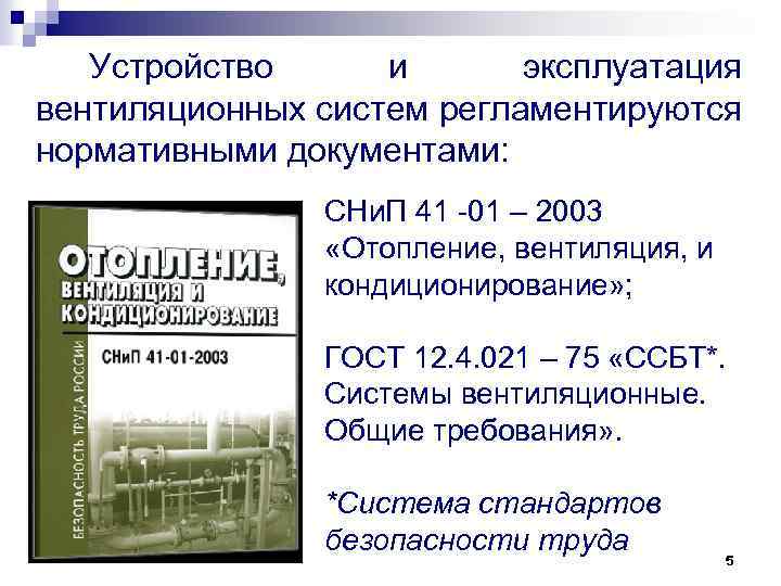 Устройство и эксплуатация вентиляционных систем регламентируются нормативными документами: СНи. П 41 -01 – 2003