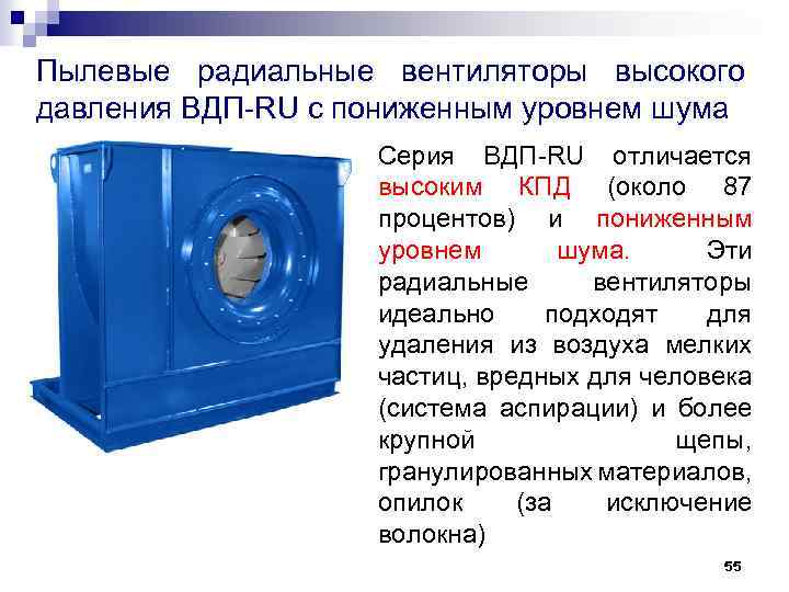 Пылевые радиальные вентиляторы высокого давления ВДП-RU с пониженным уровнем шума Серия ВДП-RU отличается высоким