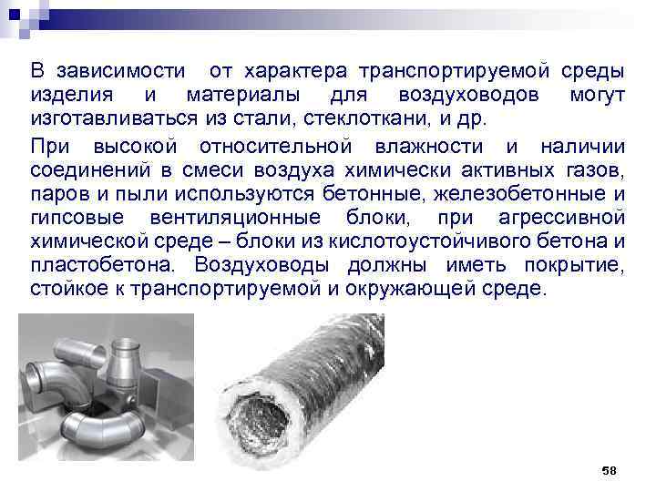 В зависимости от характера транспортируемой среды изделия и материалы для воздуховодов могут изготавливаться из
