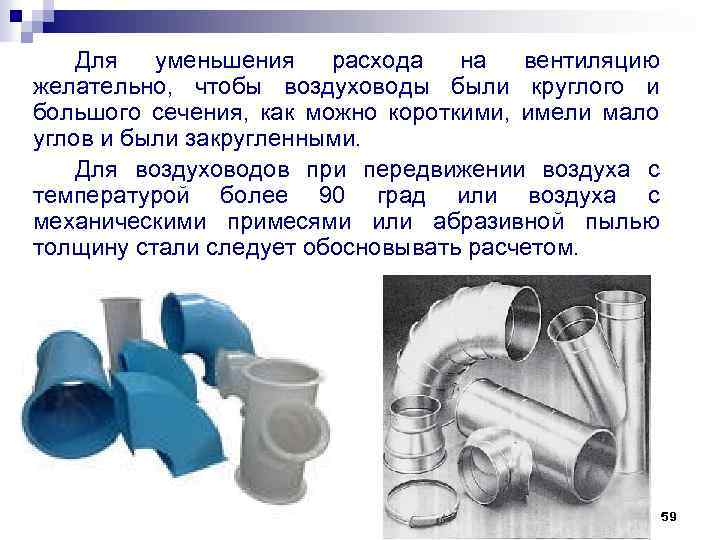 Для уменьшения расхода на вентиляцию желательно, чтобы воздуховоды были круглого и большого сечения, как