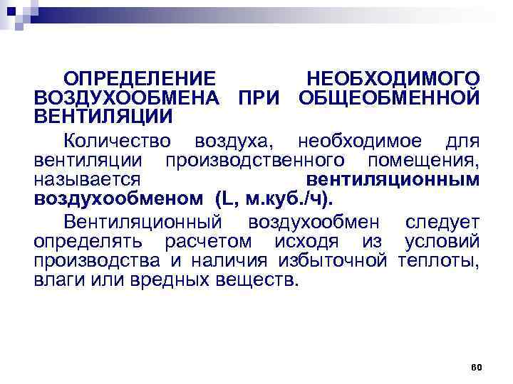 ОПРЕДЕЛЕНИЕ НЕОБХОДИМОГО ВОЗДУХООБМЕНА ПРИ ОБЩЕОБМЕННОЙ ВЕНТИЛЯЦИИ Количество воздуха, необходимое для вентиляции производственного помещения, называется