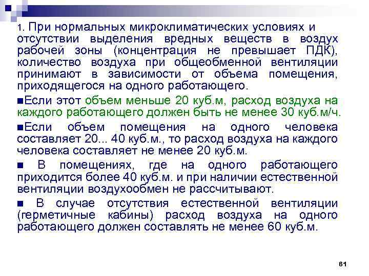 1. При нормальных микроклиматических условиях и отсутствии выделения вредных веществ в воздух рабочей зоны