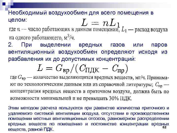 Необходимый воздухообмен для всего помещения в целом: 2. При выделении вредных газов или паров
