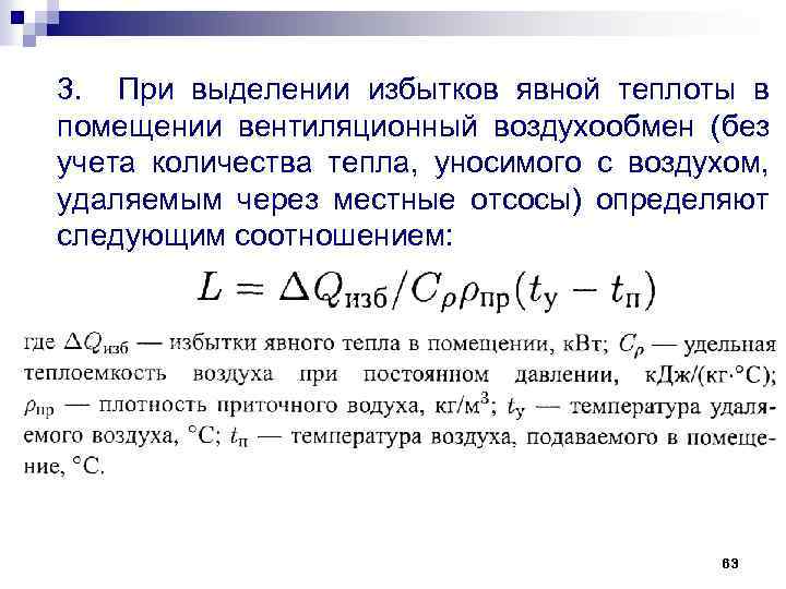 3. При выделении избытков явной теплоты в помещении вентиляционный воздухообмен (без учета количества тепла,