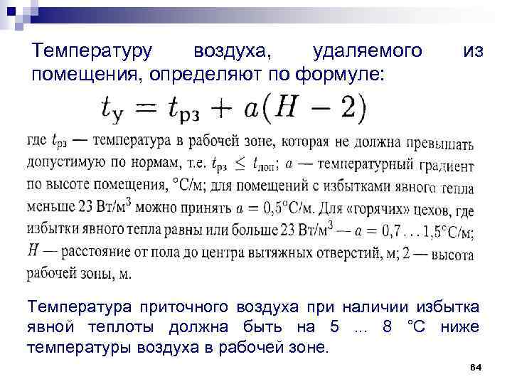 Температуру воздуха, удаляемого помещения, определяют по формуле: из Температура приточного воздуха при наличии избытка