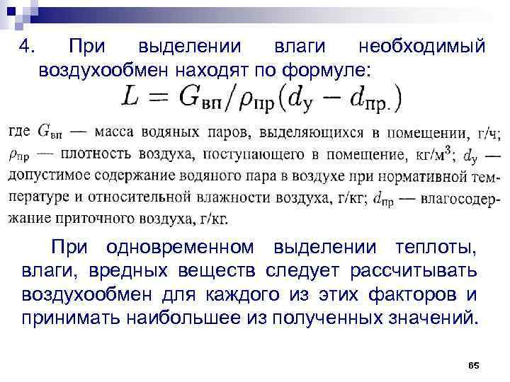 4. При выделении влаги необходимый воздухообмен находят по формуле: При одновременном выделении теплоты, влаги,