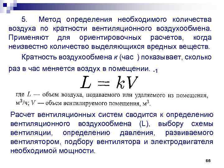 5. Метод определения необходимого количества воздуха по кратности вентиляционного воздухообмена. Применяют для ориентировочных расчетов,
