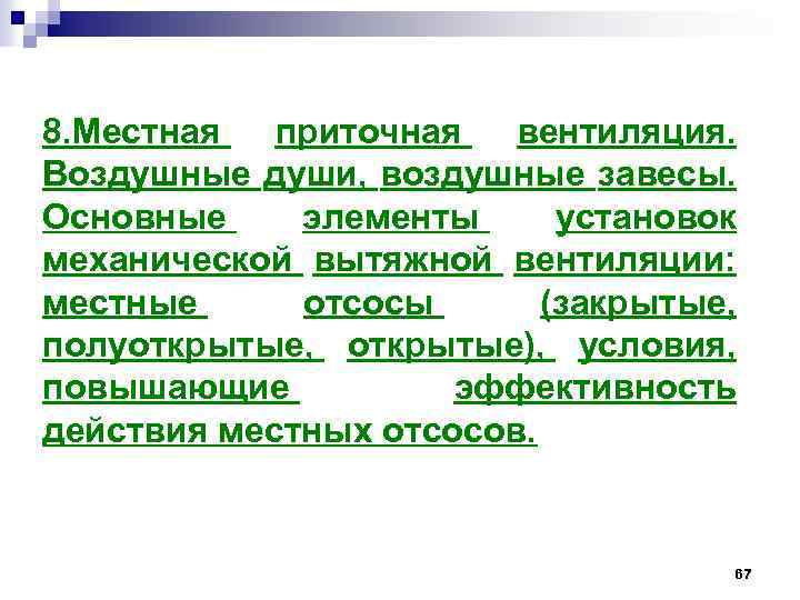 8. Местная приточная вентиляция. Воздушные души, воздушные завесы. Основные элементы установок механической вытяжной вентиляции: