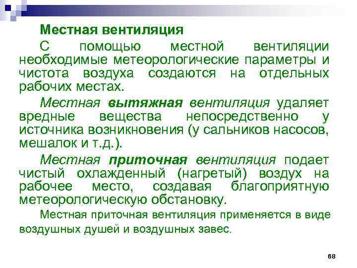 Местная вентиляция С помощью местной вентиляции необходимые метеорологические параметры и чистота воздуха создаются на