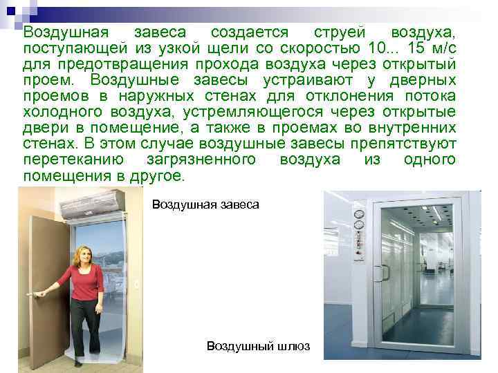 Воздушная завеса создается струей воздуха, поступающей из узкой щели со скоростью 10. . .