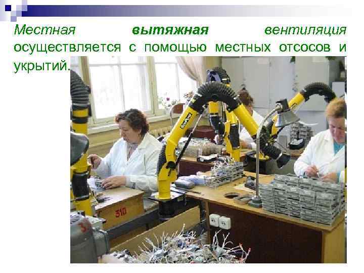 Местная вытяжная вентиляция осуществляется с помощью местных отсосов и укрытий. 72 