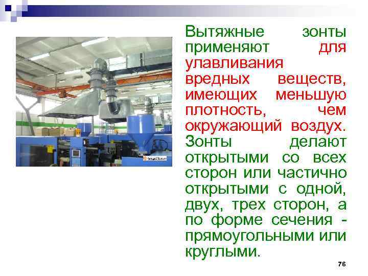 Вытяжные зонты применяют для улавливания вредных веществ, имеющих меньшую плотность, чем окружающий воздух. Зонты