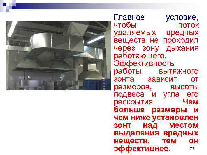 Главное условие, чтобы поток удаляемых вредных веществ не проходил через зону дыхания работающего. Эффективность