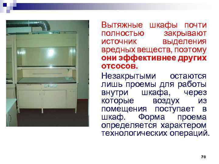Вытяжные шкафы почти полностью закрывают источник выделения вредных веществ, поэтому они эффективнее других отсосов.
