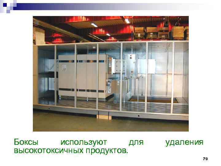 Боксы используют для высокотоксичных продуктов. удаления 79 