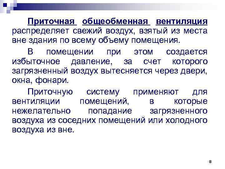 Приточная общеобменная вентиляция распределяет свежий воздух, взятый из места вне здания по всему объему