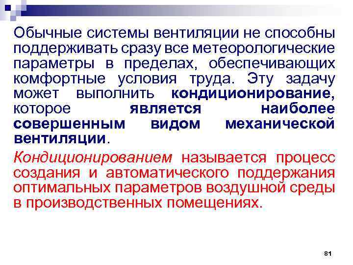 Обычные системы вентиляции не способны поддерживать сразу все метеорологические параметры в пределах, обеспечивающих комфортные