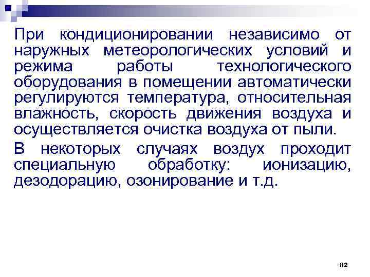 При кондиционировании независимо от наружных метеорологических условий и режима работы технологического оборудования в помещении
