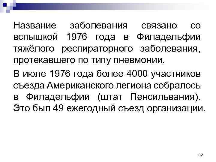 Название заболевания связано со вспышкой 1976 года в Филадельфии тяжёлого респираторного заболевания, протекавшего по