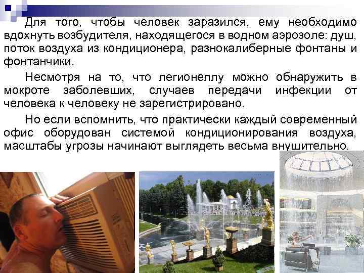 Для того, чтобы человек заразился, ему необходимо вдохнуть возбудителя, находящегося в водном аэрозоле: душ,