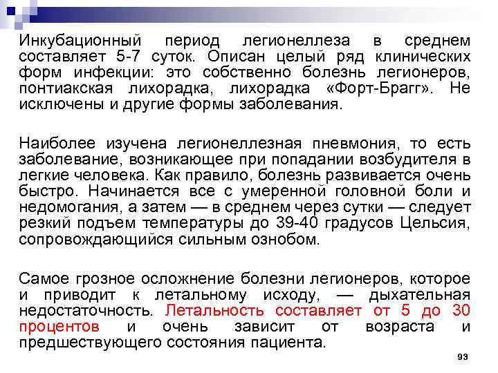 Инкубационный период легионеллеза в среднем составляет 5 -7 суток. Описан целый ряд клинических форм