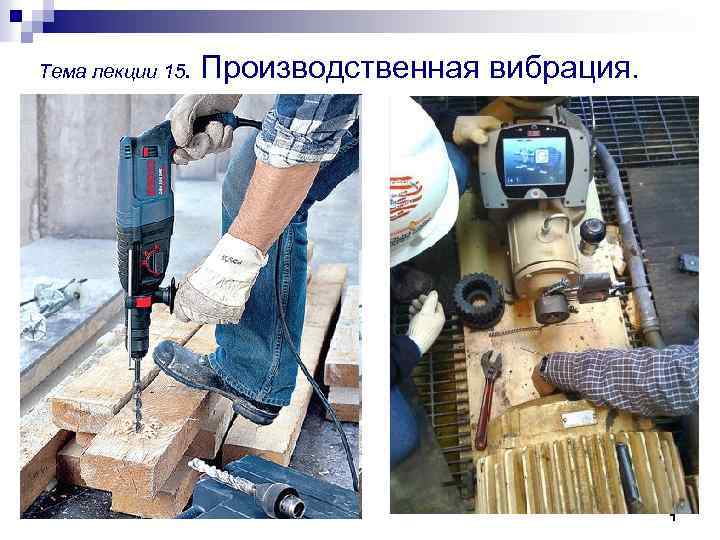 Тема лекции 15. Производственная вибрация. 1 