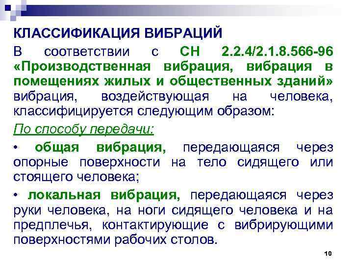 КЛАССИФИКАЦИЯ ВИБРАЦИЙ В соответствии с СН 2. 2. 4/2. 1. 8. 566 -96 «Производственная